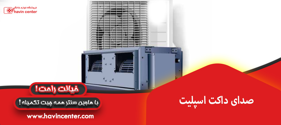 صدای داکت اسپلیت